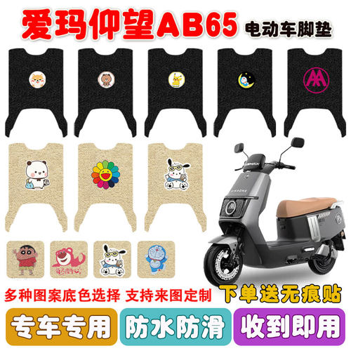 爱玛仰望AB65电动车脚垫防水防滑