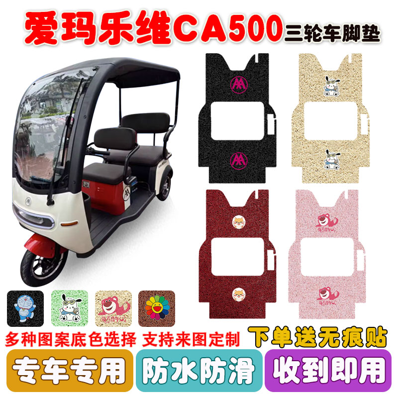 爱玛乐维CA500三轮车脚垫防水