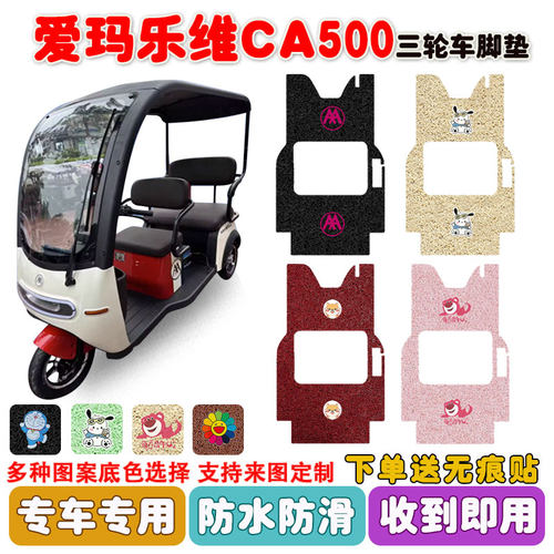 爱玛乐维CA500三轮车脚垫防水