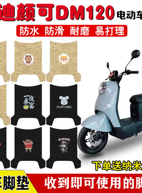 适用于雅迪颜可DM120电动车脚垫TDR2997Z电瓶车座套防水脚踏板垫