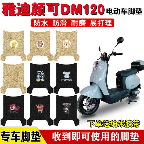 适用于雅迪颜可DM120电动车脚垫