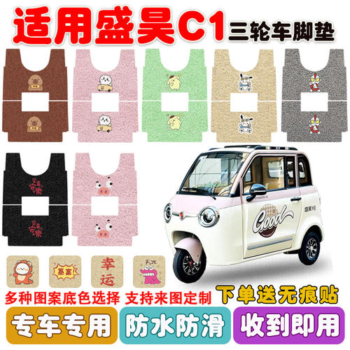 适用于盛昊C1电动三轮车防水防滑