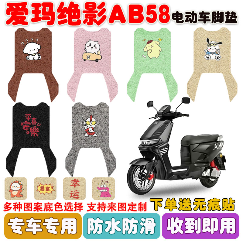 爱玛绝影AB58电动车脚垫防水防滑