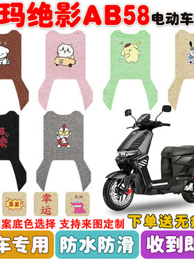 适用爱玛绝影AB58电动车脚垫TDR8138Z座套丝圈防水防滑耐磨脚踩垫