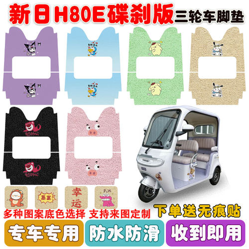 适用新日H80E碟刹版三轮车防水垫