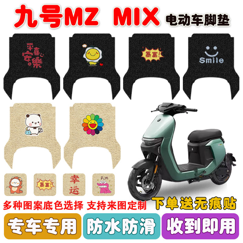 九号Mzmix电动车脚垫防水防滑