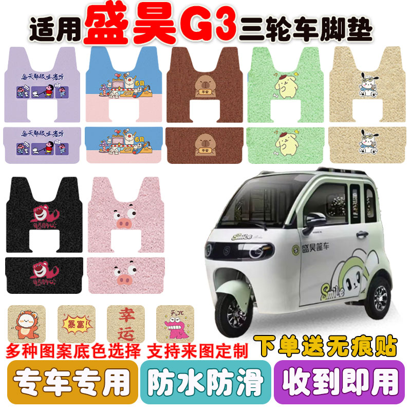 适用于盛昊G3三轮车脚垫防水防滑