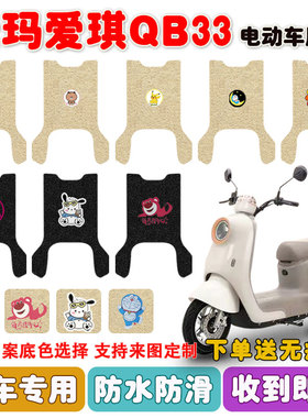 爱玛爱琪QB33电动车脚垫TDR2208Z丝圈脚踩垫座套防水防滑耐磨定制