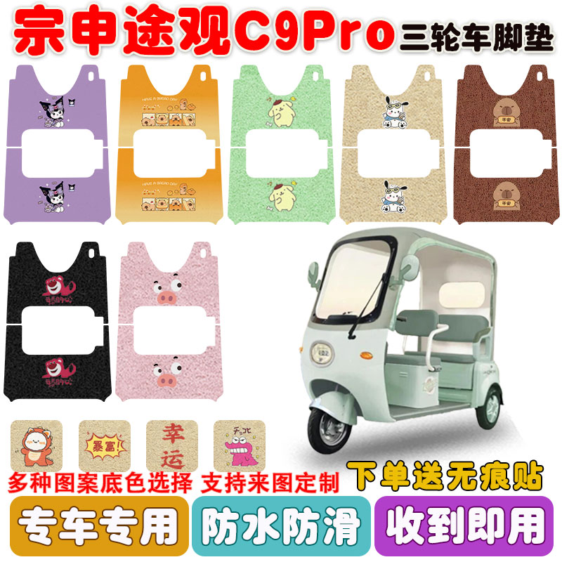 适用宗申途观C9PRO三轮车垫防水