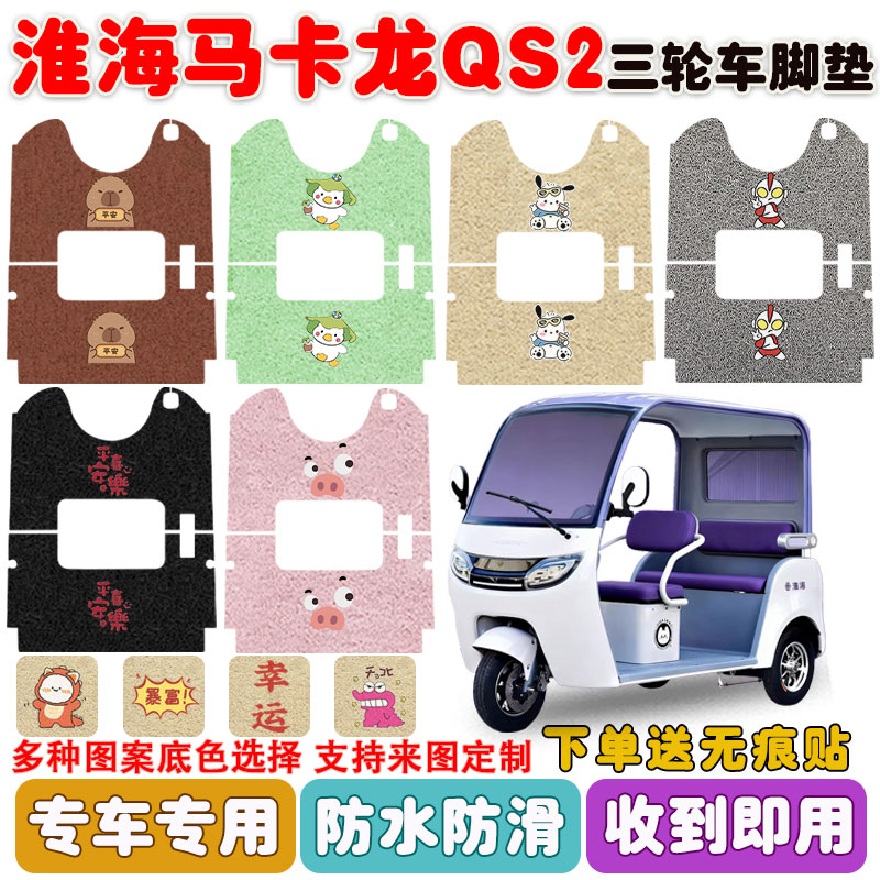 适用淮海马卡龙QS2三轮车防水垫