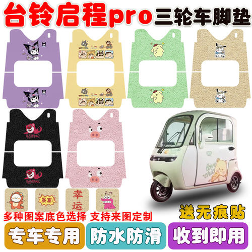 适用台铃启程PRO三轮车防水脚垫