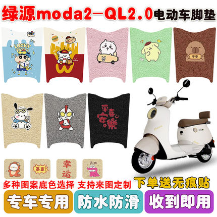 适用绿源moda2-QL2.0电动车脚垫电瓶车丝圈防水防滑耐磨脚垫定制