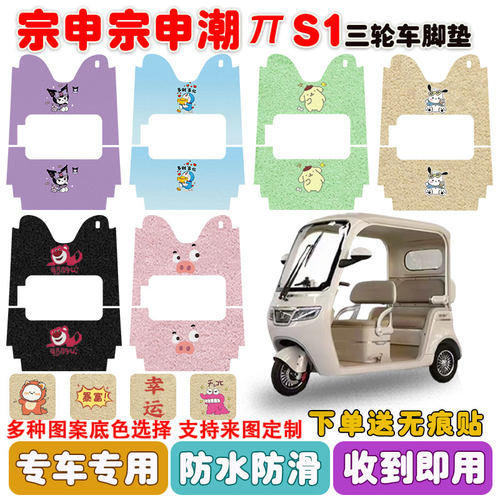适用宗申潮πS1电动三轮车垫防水