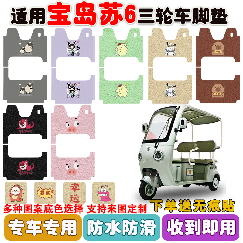 适用宝岛苏6三轮车脚垫防水防滑