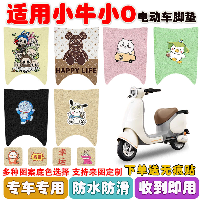适用小牛小O电动车脚垫防水防滑