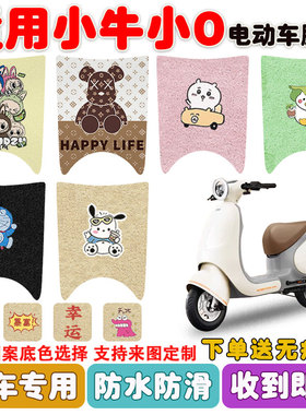适用小牛小O电动车脚垫XN600DQT-19A丝圈防水防滑耐磨脚踩垫定制