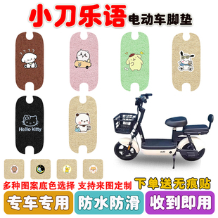 小刀乐语电动车脚垫TDT02340Z丝圈防水防滑耐磨脚踩踏板垫定制款