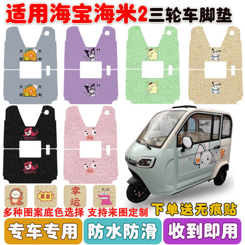 适用海宝海米2三轮车垫防水防滑