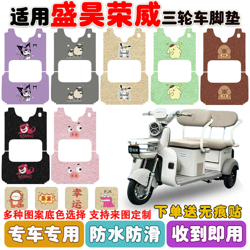 适用于盛昊荣威三轮车脚垫防水垫