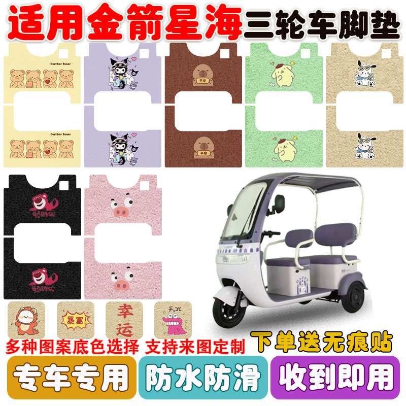 适用金箭星海三轮车脚垫防水防滑