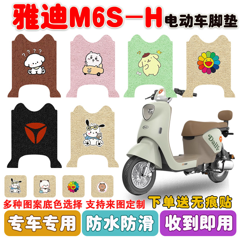 适用雅迪M6S-H电动车脚垫防水