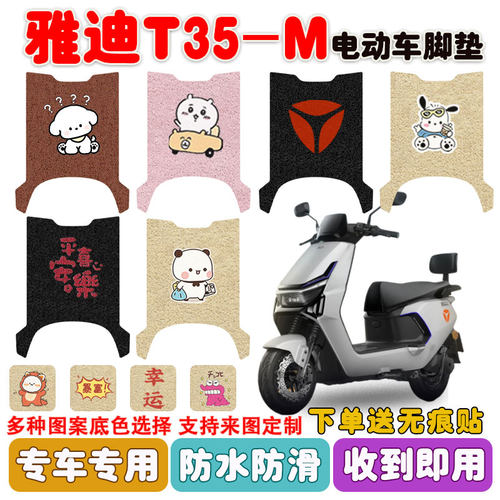 适用雅迪T35-M电动车脚垫防水