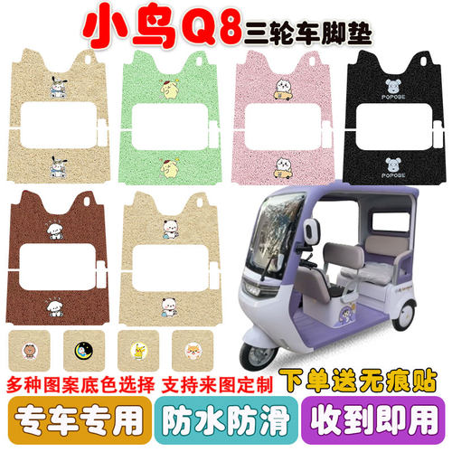 小鸟Q8三轮车垫防水防滑耐磨耐脏