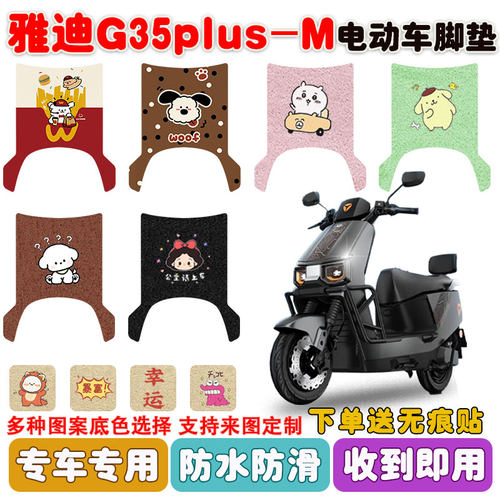 适用雅迪G35plus-M电动车垫防水