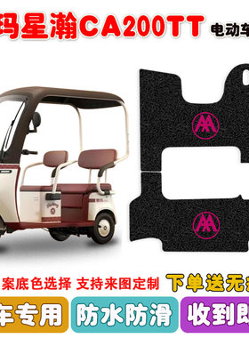 爱玛星瀚CA200TT电动三轮车脚垫AM1000DZK-8K丝圈防水脚踩垫
