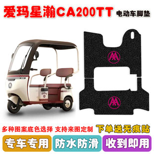 爱玛星瀚CA200TT电动三轮车脚垫AM1000DZK 8K丝圈防水脚踩垫