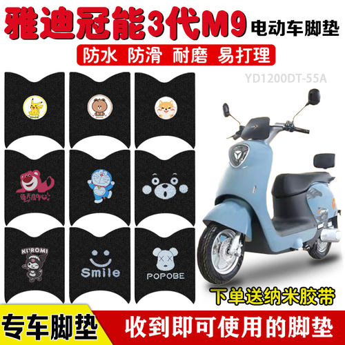 雅迪冠能3代M9电动车脚垫防水