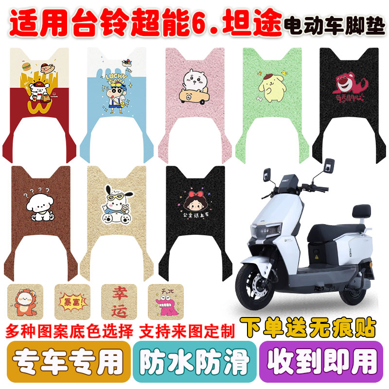 适用台铃坦途电动车脚垫防水防滑