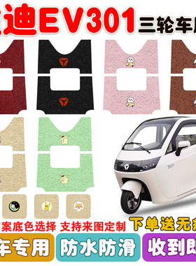 雅迪EV301电动三轮车脚垫YD1200DZK-E丝圈防水防滑耐磨耐脏定制款