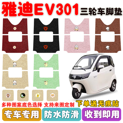 雅迪EV301三轮车垫防水防滑