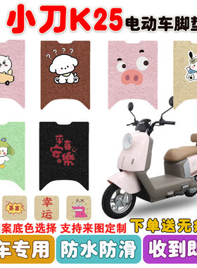 小刀K25电动车脚垫XD1000DT-79丝圈脚踩垫座套防水防滑耐磨定制款