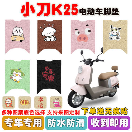 小刀K25电动车脚垫防水防滑耐磨