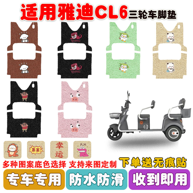 适用雅迪CL6三轮车脚垫防水防滑