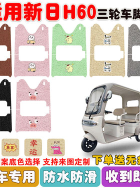 适用新日H60电动三轮车脚垫丝圈防水防晒防滑耐磨脚踩踏板垫定制