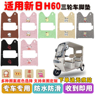 适用新日H60电动三轮车脚垫丝圈防水防晒防滑耐磨脚踩踏板垫定制