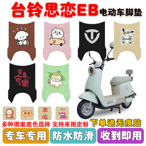 台铃思恋EB电动车脚垫TDT6148Z丝圈脚踩垫座套防水防滑耐磨定制款