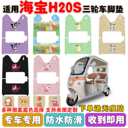 适用于海宝H20S三轮车防水防滑垫