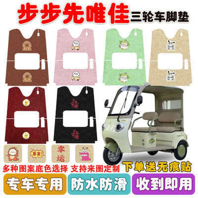 步步先唯佳三轮车垫防水防滑