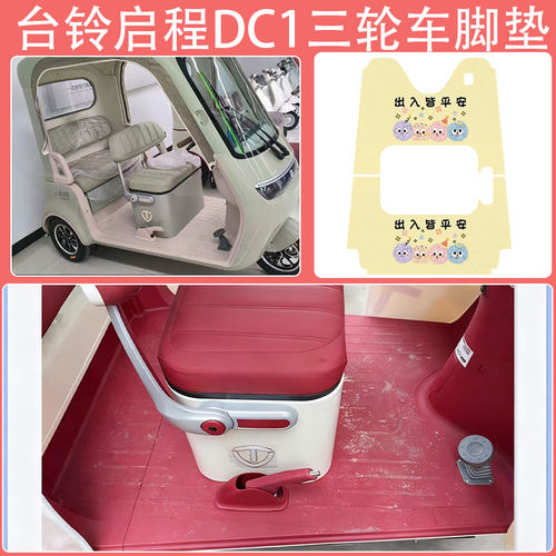 适用台铃启程DC1三轮车脚垫防水