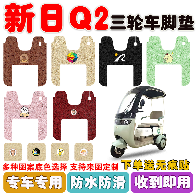 新日Q2三轮车垫防水防滑耐磨耐脏