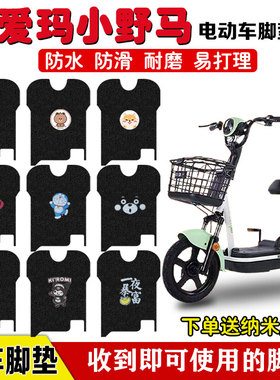 爱玛斯波兹曼小野马电动车脚垫TDT1180Z电车防水丝圈脚踏板垫定制