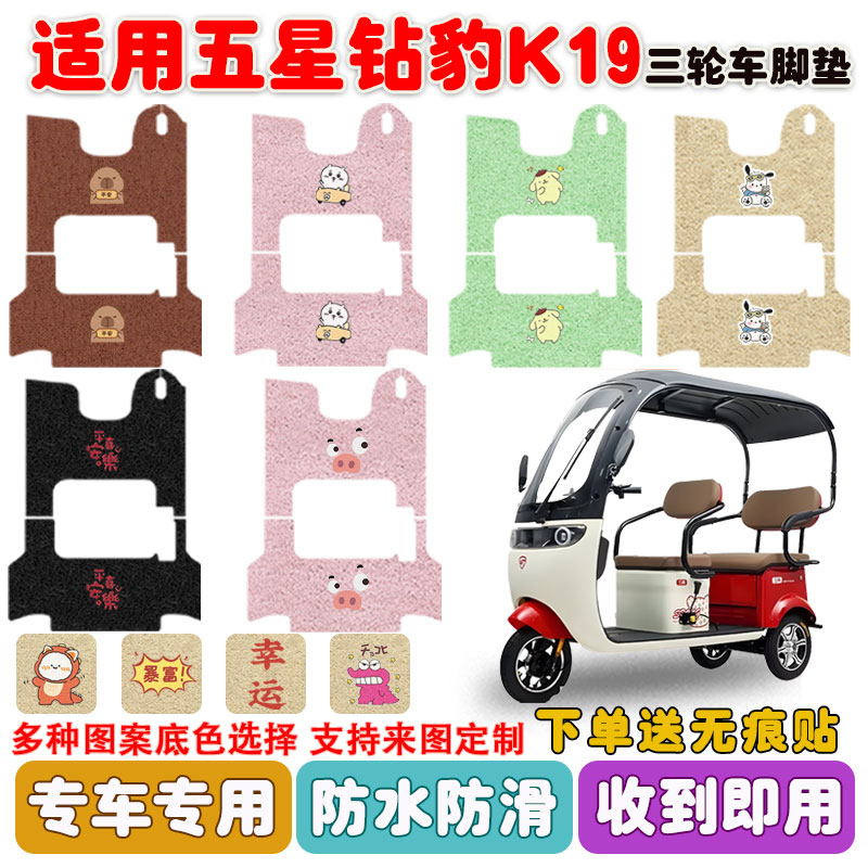 五星钻豹K19三轮车脚垫防水防滑
