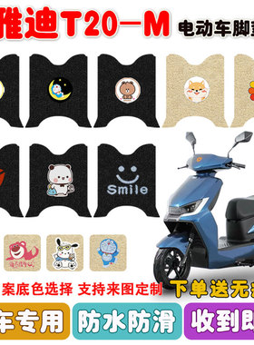雅迪T20-M电动车脚垫YD1200DT-40F电瓶车座套丝圈防水脚踩垫定制