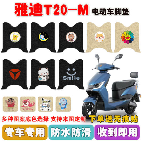 雅迪T20-M电动车脚垫防水防滑
