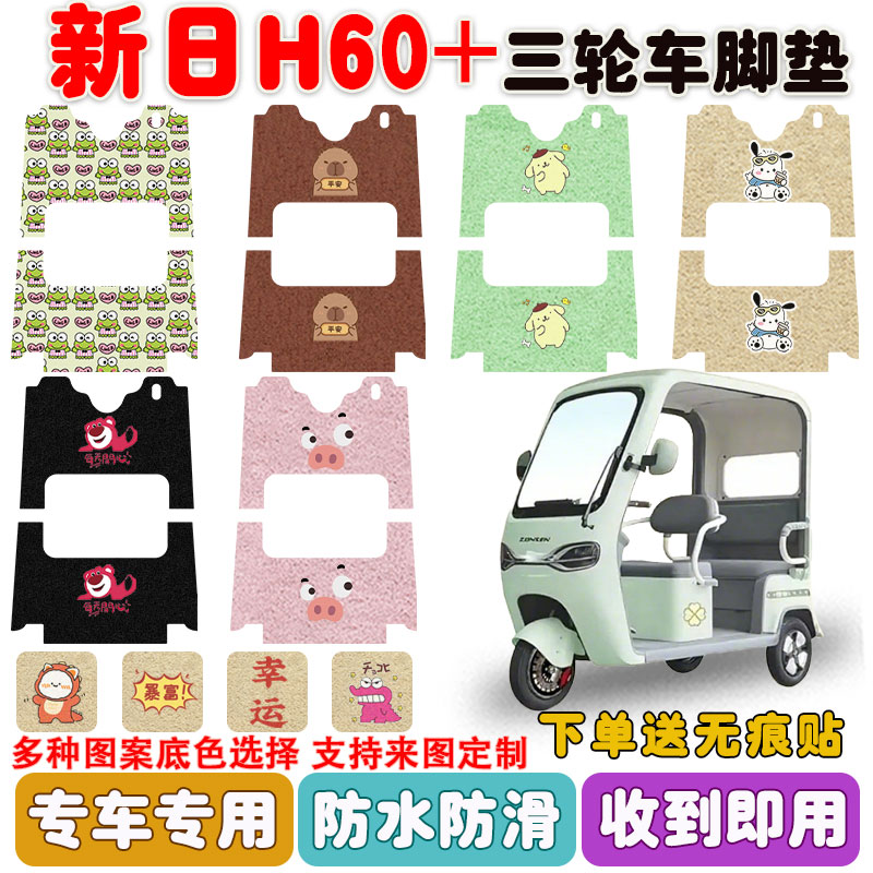 适用新日H60+三轮车脚垫防水防滑