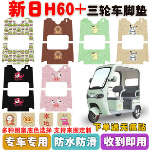 适用新日H60 电动三轮车脚垫丝圈防水防晒防滑耐磨脚踩踏板垫定制